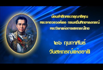 วีดิทัศน์ "106 ปี สหกรณ์ไทย"