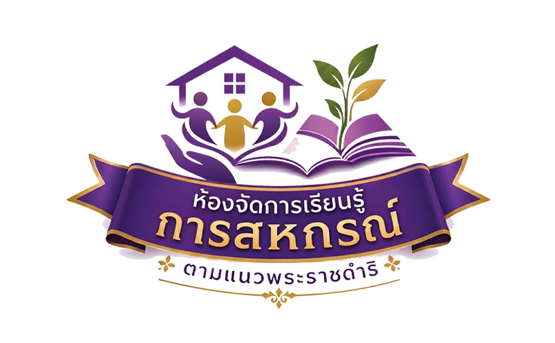 ห้องจัดการเรียนรู้การสหกรณ์ฯ