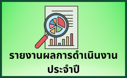 รายงานผลประจำปี