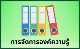 การจัดการองค์ความรู้ KM