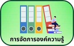 การจัดการองค์ความรู้ KM