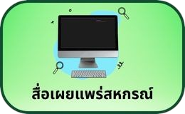 สื่อเผยแพร่สหกรณ์