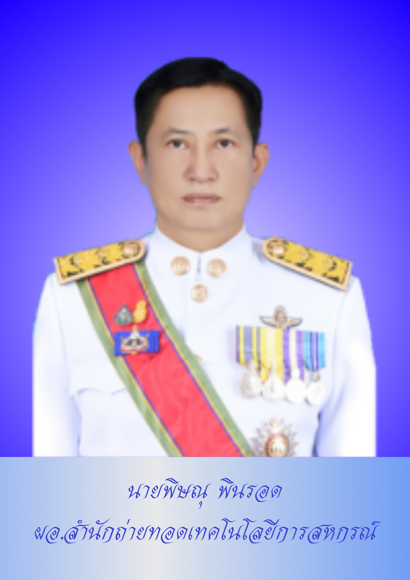 พิษณุ  พินรอด