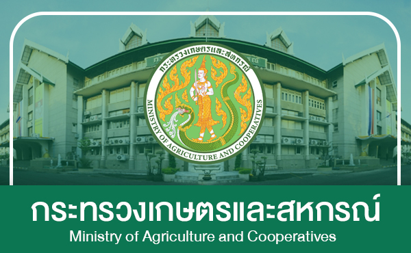 กระทรวงเกษตรและสหกรณ์