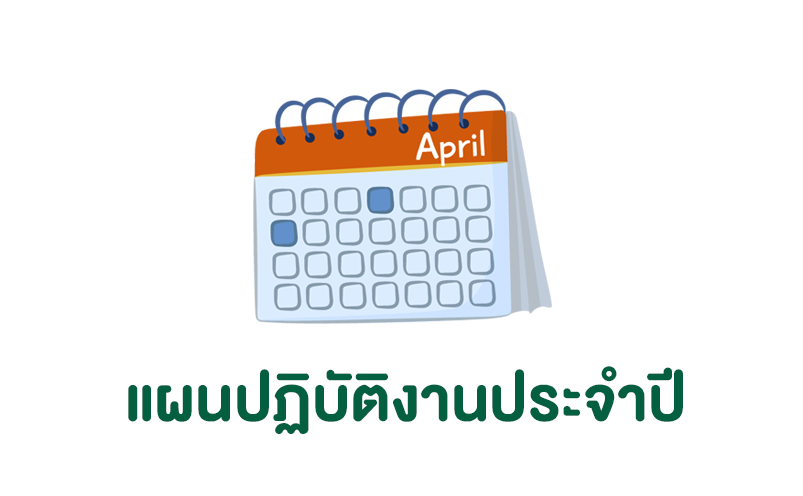 แผนปฏิบัติงานประจำปี