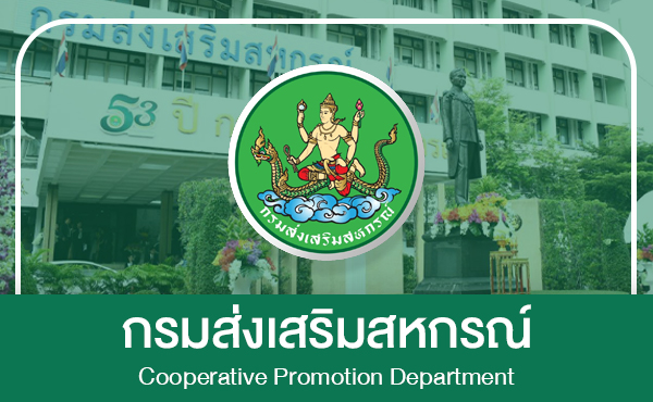 กรมส่งเสริมสหกรณ์