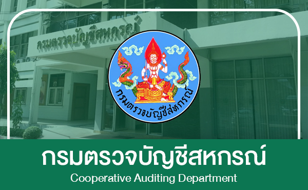 กรมตรวจบัญชีสหกรณ์
