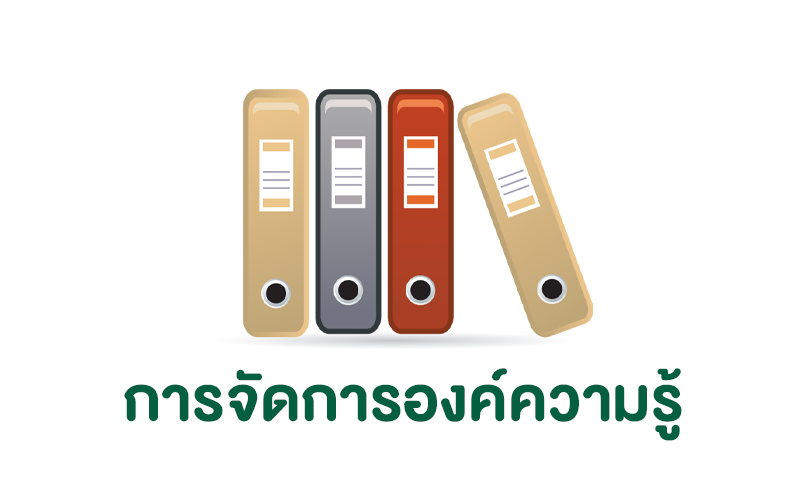 การจัดการองค์ความรู้ KM