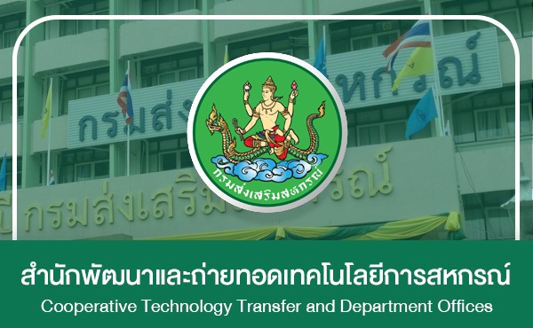 สำนักพัฒนาและถ่ายทอดเทคโนโลยีการสหกรณ์