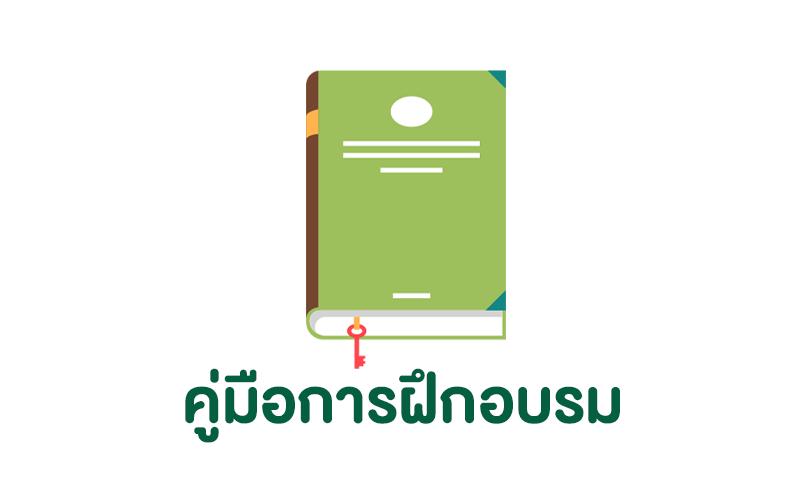 คู่มือการฝึกอบรม