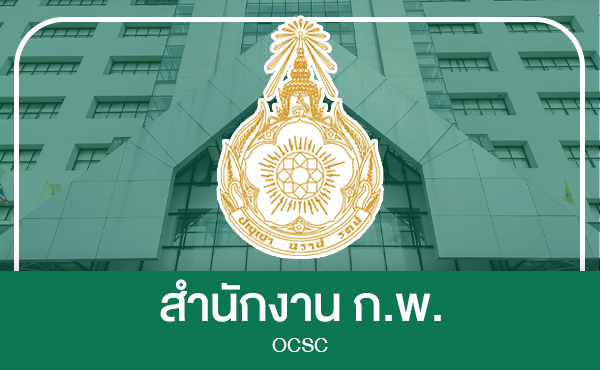 สำนักงาน ก.พ.