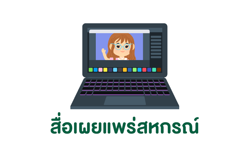 สื่อเผยแพร่สหกรณ์
