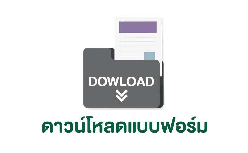 ดาวน์โหลดแบบฟอร์ม