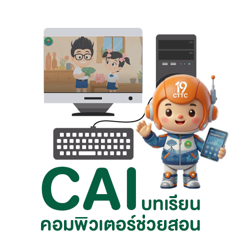 บทเรียนคอมพิวเตอร์ช่วยสอน