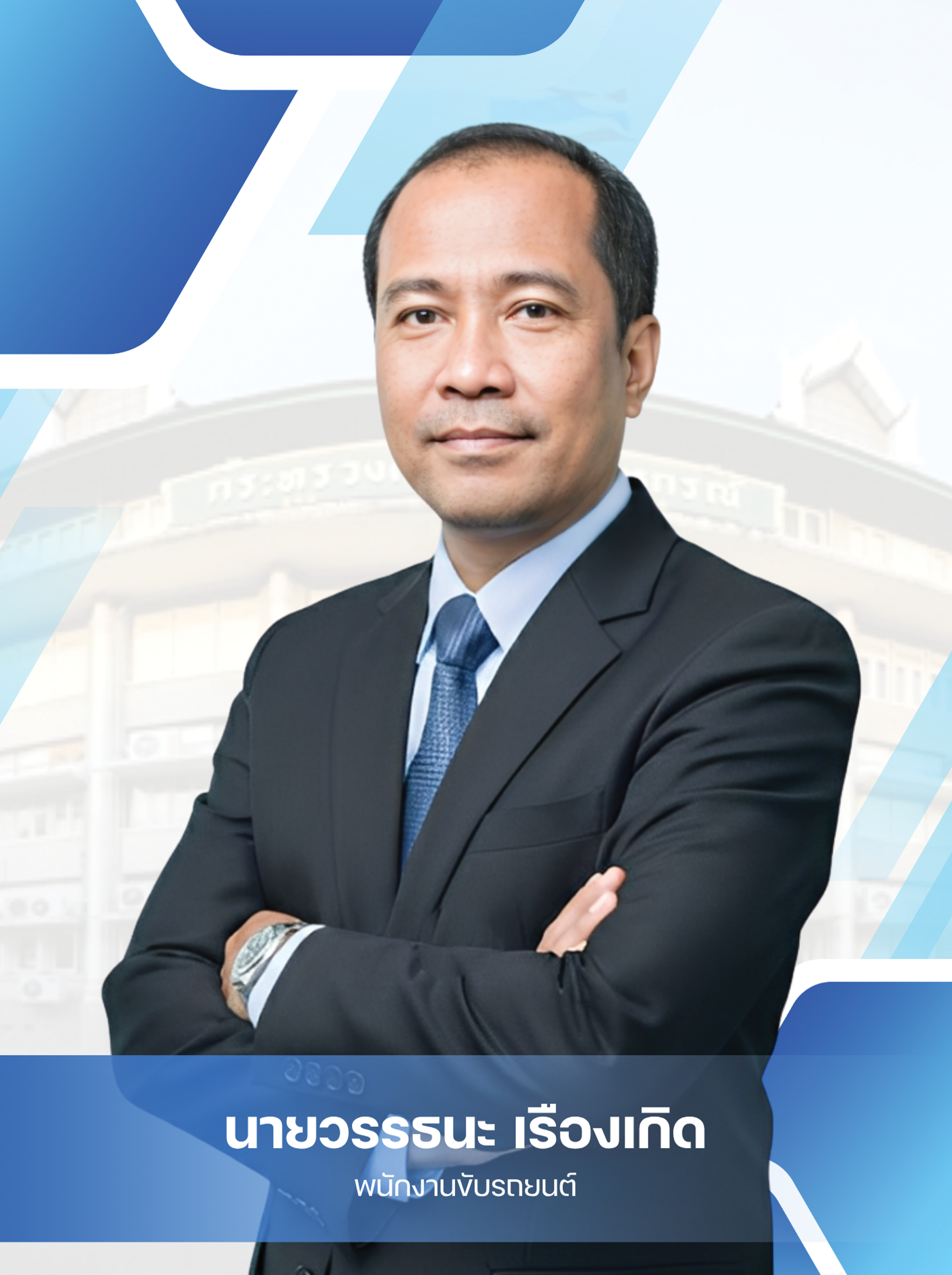 นายวรรธนะ  เรืองเกิด