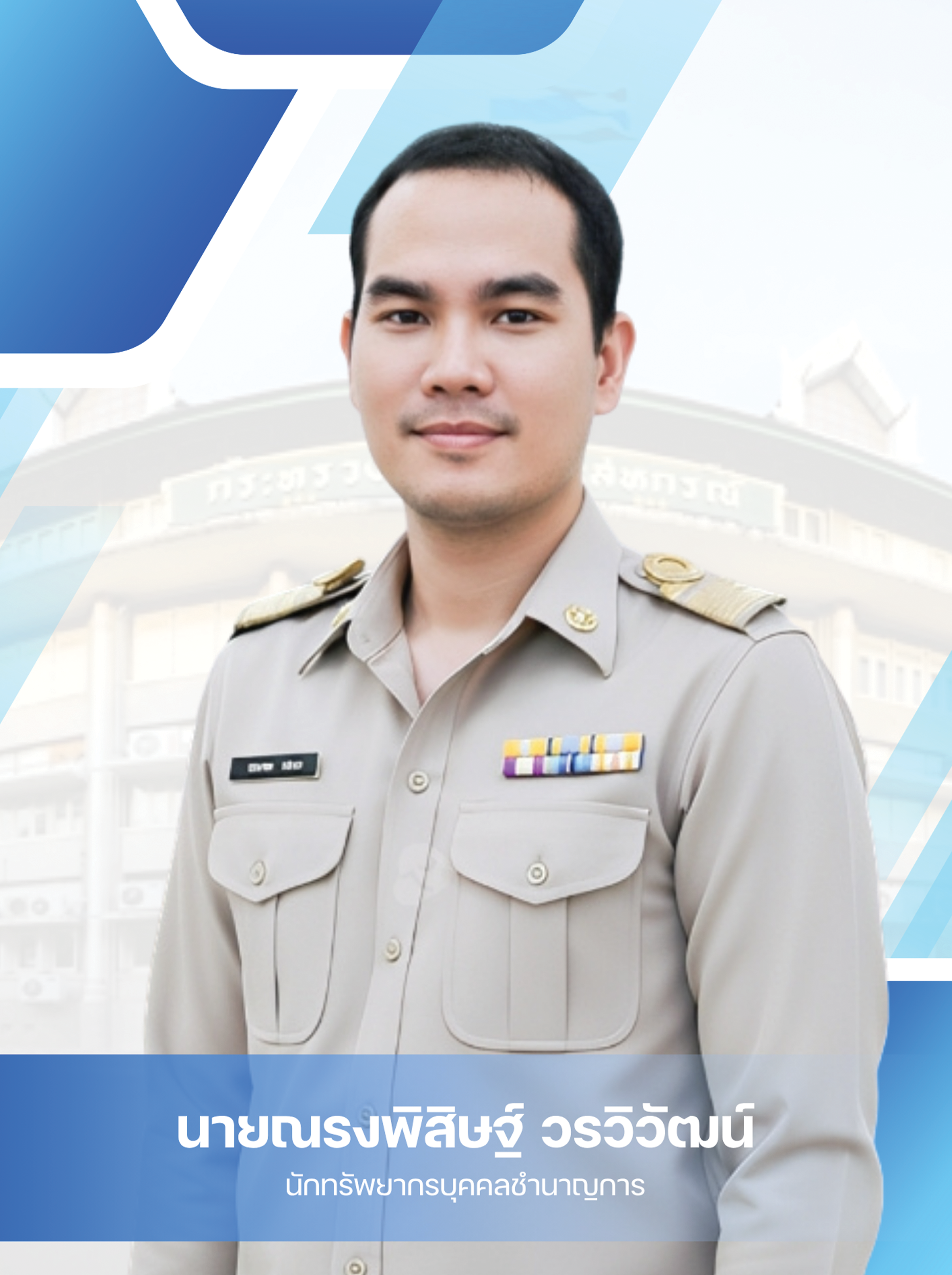 นายณรงพิสิษฐ์ วรวิวัฒน์