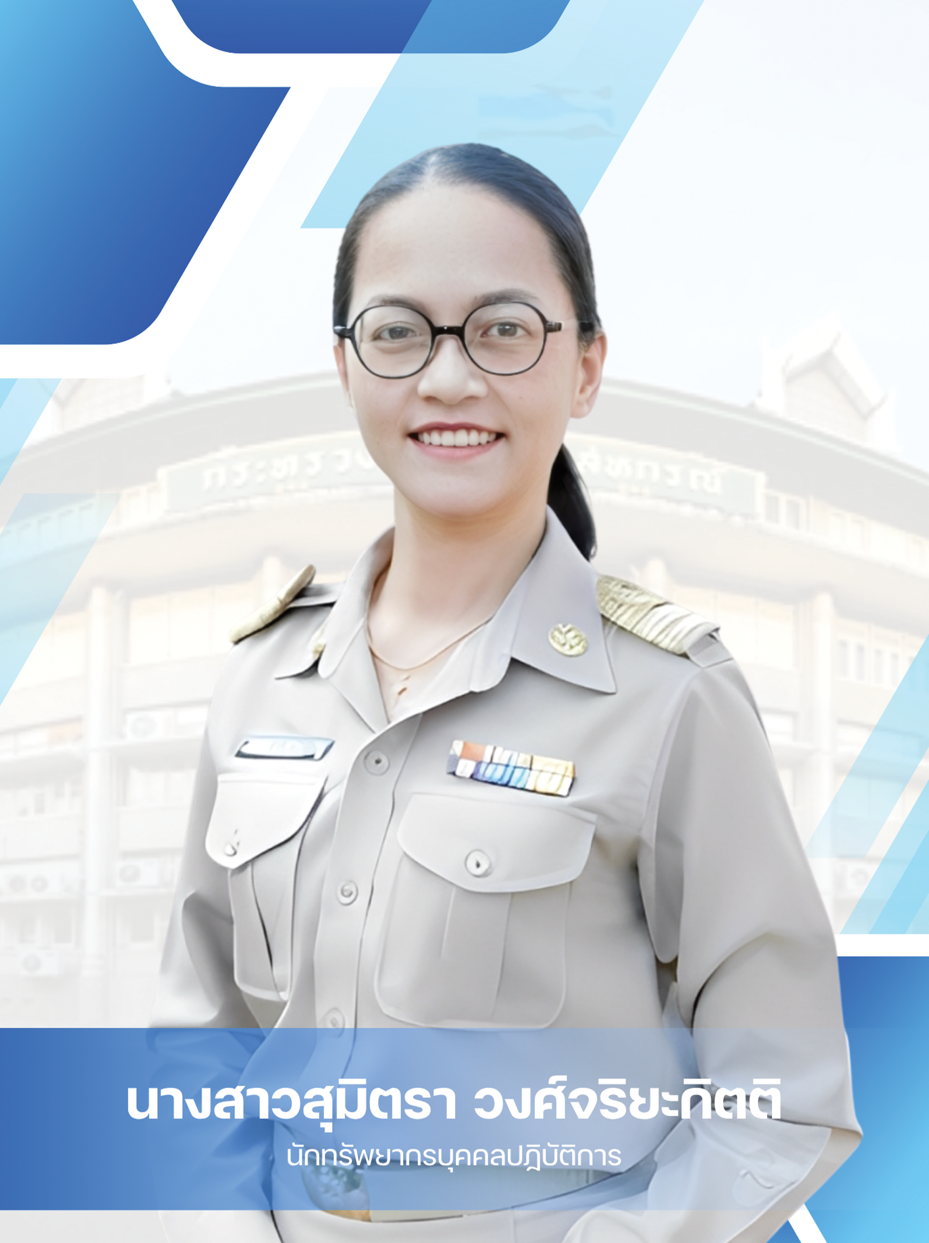 นางสาวสุมิตรา วงศ์จริยะกิตติ