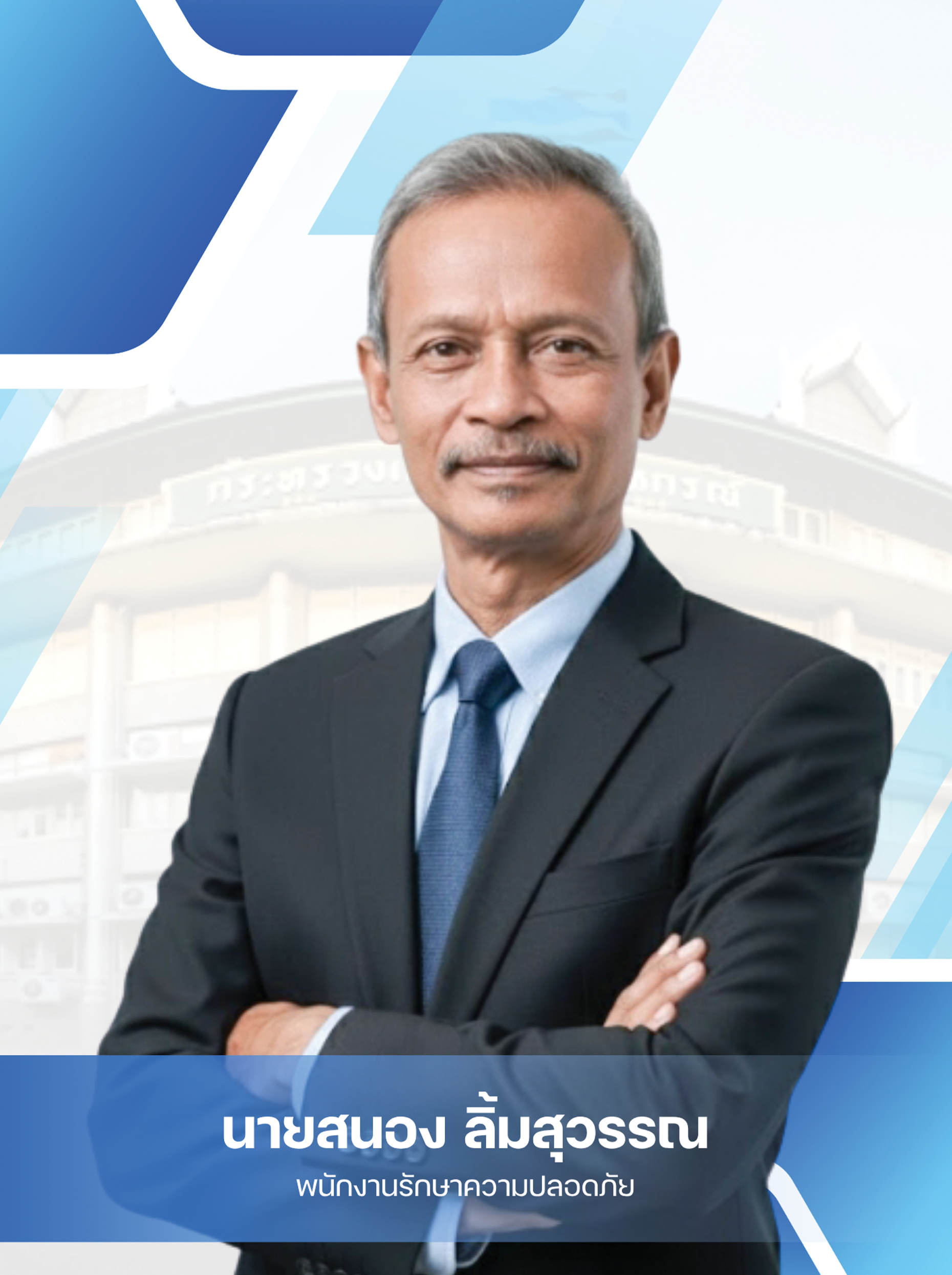 นายสนอง ลิ้มสุวรรณ