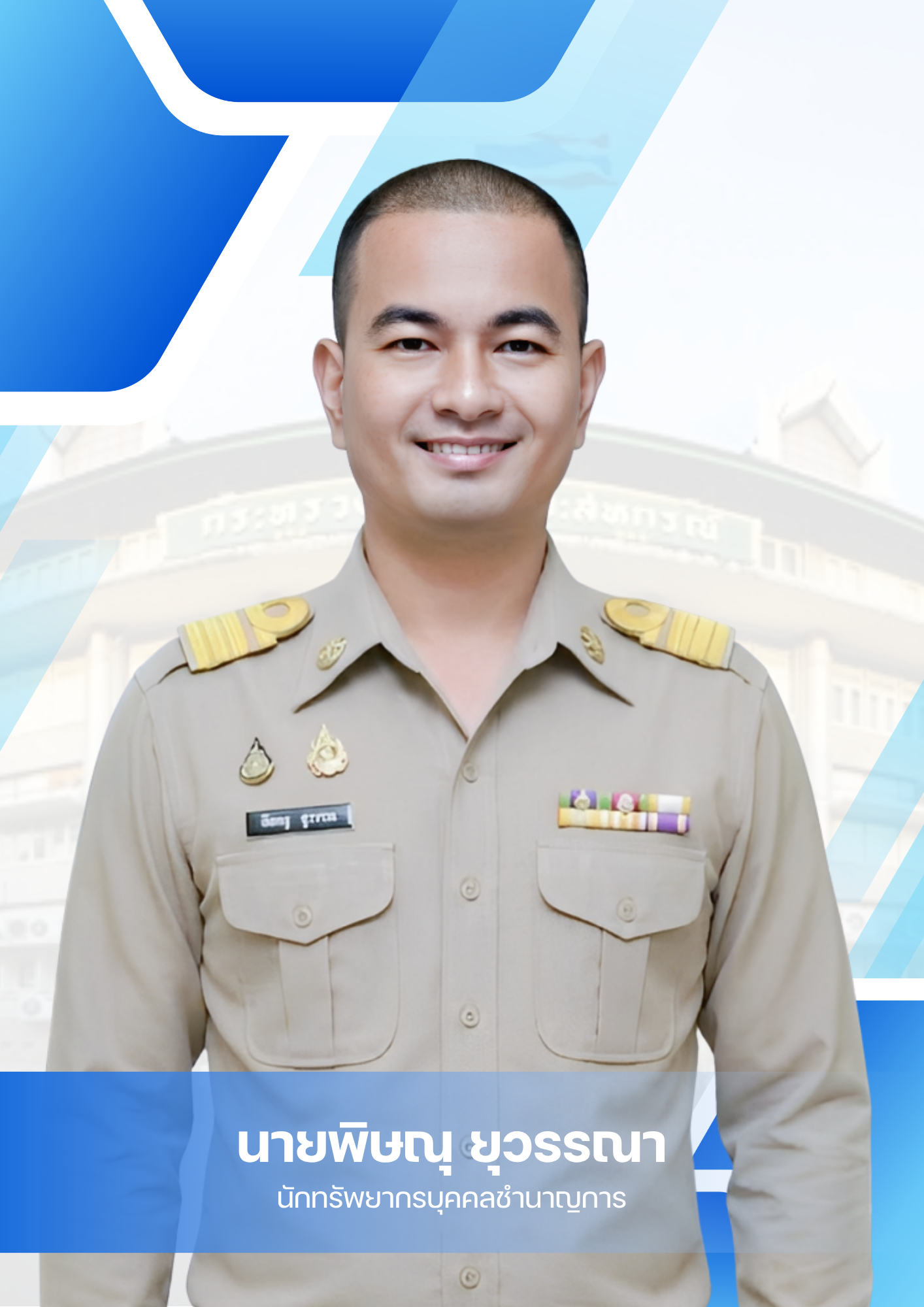 นายพิษณุ ยุวรรณา