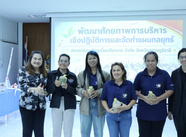 วิทยากรโครงการพัฒนาศักยภาพการบริหารเชิงปฏิบัติการและจัดทำแผนกลยุทธ์ ของสหกรณ์เครดิตยูเนี่ยนศิลางาม จำกัด ... พารามิเตอร์รูปภาพ 11