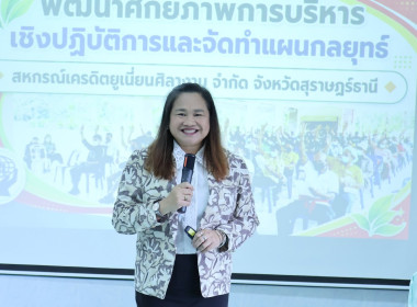 วิทยากรโครงการพัฒนาศักยภาพการบริหารเชิงปฏิบัติการและจัดทำแผนกลยุทธ์ ของสหกรณ์เครดิตยูเนี่ยนศิลางาม จำกัด ... พารามิเตอร์รูปภาพ 1