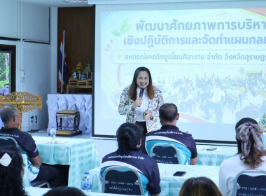 วิทยากรโครงการพัฒนาศักยภาพการบริหารเชิงปฏิบัติการและจัดทำแผนกลยุทธ์ ของสหกรณ์เครดิตยูเนี่ยนศิลางาม จำกัด ... พารามิเตอร์รูปภาพ 9