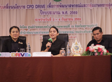 กิจกรรมการนําเสนอผลการขับเคลื่อนนโยบาย CPD DRIVEs และ CPD ... พารามิเตอร์รูปภาพ 7