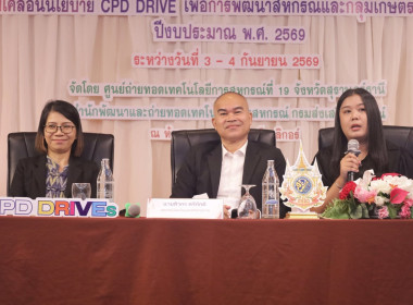 กิจกรรมการนําเสนอผลการขับเคลื่อนนโยบาย CPD DRIVEs และ CPD ... พารามิเตอร์รูปภาพ 6