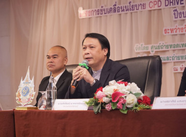 กิจกรรมการนําเสนอผลการขับเคลื่อนนโยบาย CPD DRIVEs และ CPD ... พารามิเตอร์รูปภาพ 8