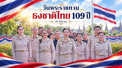ร่วมกิจกรรม วันพระราชทานธงชาติไทย (Thai National Flag Day) ... พารามิเตอร์รูปภาพ 1