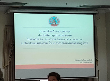 การประชุมหัวหน้าส่วนราชการประจำจังหวัดสุราษฎร์ธานี ... พารามิเตอร์รูปภาพ 10