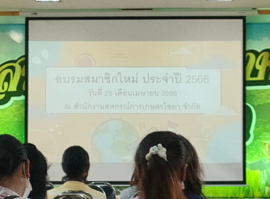 ประชุมอบรมสมาชิกใหม่ ประจำปีทางการบัญชี 2566 ... พารามิเตอร์รูปภาพ 1