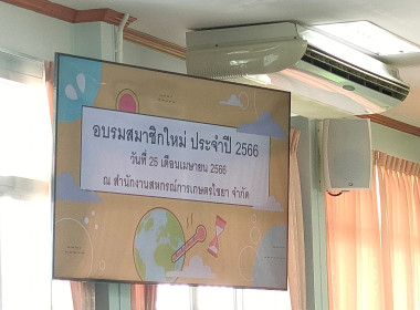 ประชุมอบรมสมาชิกใหม่ ประจำปีทางการบัญชี 2566 ... พารามิเตอร์รูปภาพ 2