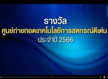 เข้ารับรางวัล ศูนย์ถ่ายเทคโนโลยีการสหกรณ์ ดีเด่น ประจำปี ... พารามิเตอร์รูปภาพ 9