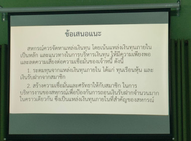 โครงการฝึกอบรม หลักสูตร “พัฒนาสหกรณ์เข้มแข็ง” ... พารามิเตอร์รูปภาพ 15