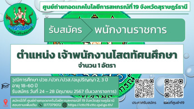 ประกาศรับสมัครพนักงานราชการ ตำแหน่งเจ้าพนักงานโสตทัศนศึกษา ... พารามิเตอร์รูปภาพ 1