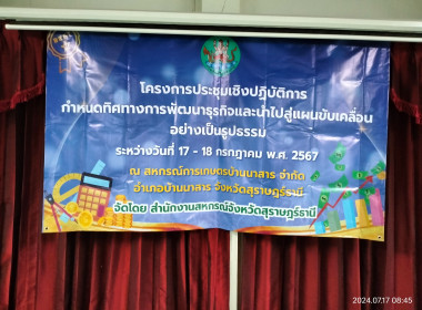 โครงการประชุมเชิงปฏิบัติการกำหนดทิศทางการพัฒนาธุรกิจและนำไปสู่แผนการขับเคลื่อนอย่างเป็นรูปธรรม ณ สหกรณ์การเกษตรบ้านนาสาร จำกัด ... พารามิเตอร์รูปภาพ 1