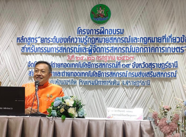 โครงการยกระดับองค์ความรู้กฎหมายสำหรับกรรมการและผู้จัดการสหกรณ์นอกภาคการเกษตร ณ โรงแรมนิภาการ์เด้น ... พารามิเตอร์รูปภาพ 3