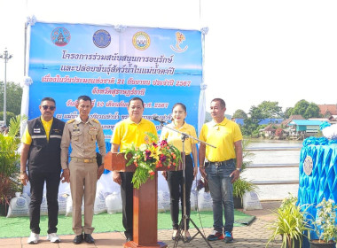 ร่วมพิธีปล่อยพันธุ์สัตว์น้ำเนื่องในวันประมงแห่งชาติ ประจำปี ... พารามิเตอร์รูปภาพ 1