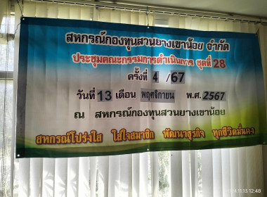 เข้าร่วมประชุมกับคณะกรรมการสหกรณ์กองทุนสวนยางเขาน้อย จำกัด ... พารามิเตอร์รูปภาพ 1