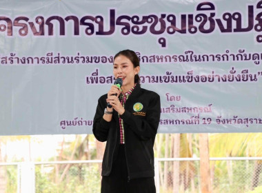 โครงการประชุมเชิงปฏิบัติการสร้างการมีส่วนร่วมของสมาชิกสหกรณ์ในการกำกับดูแลกิจการสหกรณ์ เพื่อสร้างความเข้มแข็งอย่างยั่งยืน รุ่นที่ 2 ณ สหกรณ์การเกษตรเมืองสุราษฎร์ธานี จำกัด ... พารามิเตอร์รูปภาพ 6