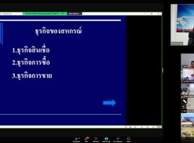 ร่วมจัดโครงการฝึกอบรม “พัฒนาศักยภาพกรรมการใหม่ (ออนไลน์)” พารามิเตอร์รูปภาพ 7