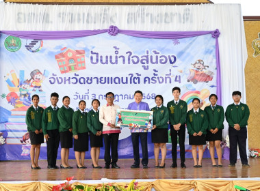 โครงการ “ปันน้ำใจสู่น้องจังหวัดชายแดนใต้“ ครั้งที่ 4 ณ ... พารามิเตอร์รูปภาพ 6