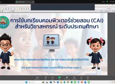 การใช้งานบทเรียนคอมพิวเตอร์ช่วยสอนวิชาสหกรณ์ (CAI) ... พารามิเตอร์รูปภาพ 1