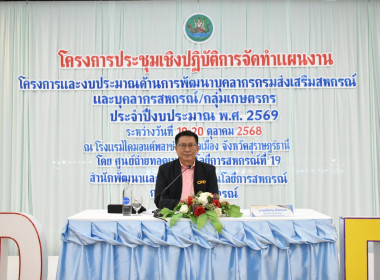 จัดประชุมโครงการประชุมเชิงปฏิบัติการจัดทำแผนงานโครงการและงบประมาณด้านการพัฒนาบุคลากรกรมส่งเสริมสหกรณ์และบุคลากรสหกรณ์/กลุ่มเกษตรกร ประจำปีงบประมาณ พ.ศ. 2569 ณ โรงแรมไดมอนด์ พลาซ่า อำเภอเมือง จังหวัดสุราษฎร์ธานี ... พารามิเตอร์รูปภาพ 1