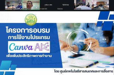 อบรมหลักสูตร “การใช้โปรแกรม Canva AI ... พารามิเตอร์รูปภาพ 1