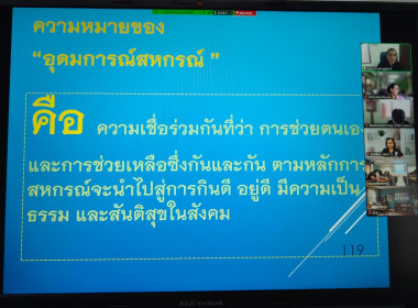 วิทยากรให้ความรู้ในโครงการพัฒนาศักยภาพเจ้าหน้าที่ส่งเสริมสหกรณ์ หลักสูตร วิทยากรการสหกรณ์ ผ่านระบบ Zoom Meeting ณ ศูนย์ถ่ายทอดเทคโนโลยีการสหกรณ์ที่ 19 จังหวัดสุราษฎร์ธานี ... พารามิเตอร์รูปภาพ 6