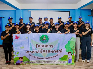 จัดโครงการ “อาสาสมัครสหกรณ์ กิจกรรมพัฒนาอาสาสมัครสหกรณ์” ... พารามิเตอร์รูปภาพ 4
