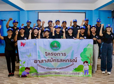 จัดโครงการ “อาสาสมัครสหกรณ์ กิจกรรมพัฒนาอาสาสมัครสหกรณ์” ... พารามิเตอร์รูปภาพ 5