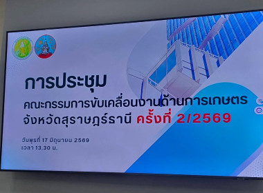เข้าร่วมการประชุมคณะกรรมการขับเคลื่อนงานด้านการเกษตรจังหวัดสุราษฎร์ธานี ครั้งที่ 2/2569 ณ ห้องประชุมนางยวน ชั้น 5 ศาลากลางจังหวัดสุราษฎร์ธานี ... พารามิเตอร์รูปภาพ 5
